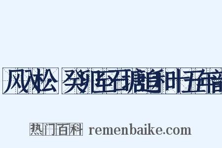 风入松·癸卯至石塘追和十五年韵是什么意思的图片